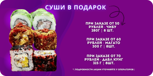 Суши в подарок!