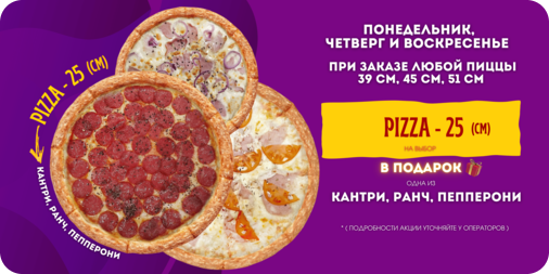 Pizza в подарок!