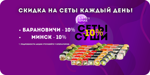 Скидка на сеты каждый день