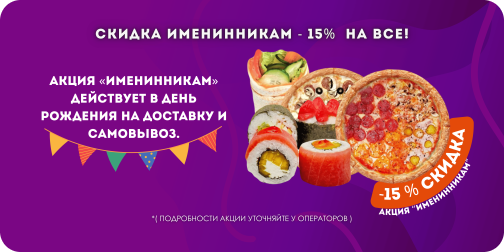 Именинникам скидка -15% на всё меню!