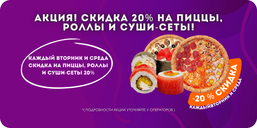 Вторник и среда скидка -20% на пиццы и роллы!